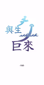 Page 262 of 与生巨来 |  與生巨來 1-15 - preview thumbnail