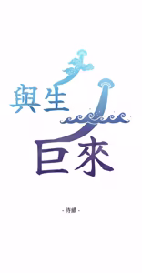 Page 82 of 与生巨来 |  與生巨來 1-15 - preview thumbnail