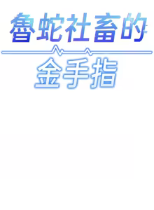 Page 23 of 魯蛇社畜的金手指 1-64 - preview thumbnail