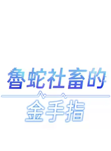 Page 405 of 魯蛇社畜的金手指 1-64 - preview thumbnail