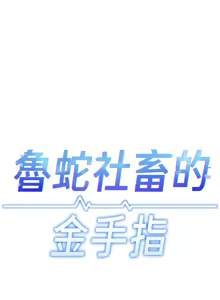 Page 668 of 魯蛇社畜的金手指 1-64 - preview thumbnail