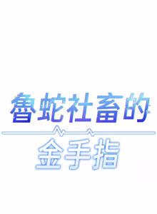 Page 916 of 魯蛇社畜的金手指 1-64 - preview thumbnail