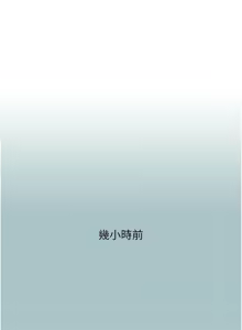 Page 20 of 不要恋爱要打炮  |  不要戀愛要打砲 1-36 - preview thumbnail
