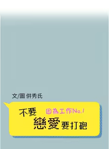 Page 86 of 不要恋爱要打炮  |  不要戀愛要打砲 1-36 - preview thumbnail