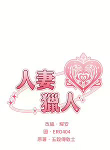 Page 1091 of 人妻猎人 | 人妻獵人 1-120 - preview thumbnail