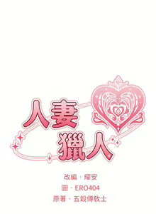 Page 1133 of 人妻猎人 | 人妻獵人 1-120 - preview thumbnail