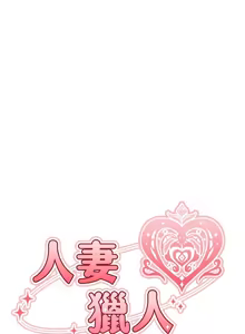 Page 1218 of 人妻猎人 | 人妻獵人 1-120 - preview thumbnail
