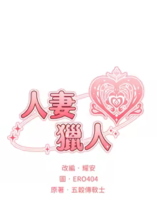 Page 1268 of 人妻猎人 | 人妻獵人 1-120 - preview thumbnail