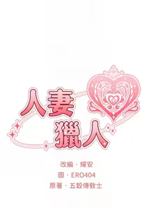 Page 1390 of 人妻猎人 | 人妻獵人 1-120 - preview thumbnail