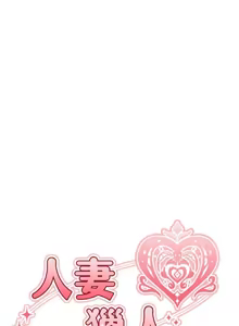 Page 1642 of 人妻猎人 | 人妻獵人 1-120 - preview thumbnail