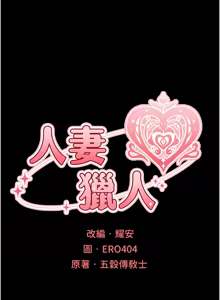 Page 1656 of 人妻猎人 | 人妻獵人 1-120 - preview thumbnail