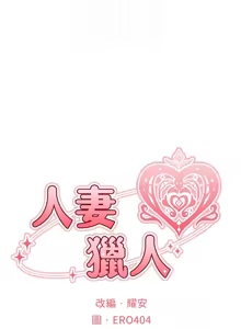 Page 1704 of 人妻猎人 | 人妻獵人 1-120 - preview thumbnail