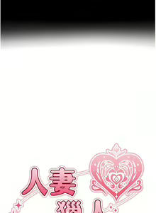 Page 174 of 人妻猎人 | 人妻獵人 1-120 - preview thumbnail