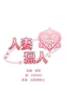 Page 1784 of 人妻猎人 | 人妻獵人 1-120 - preview thumbnail