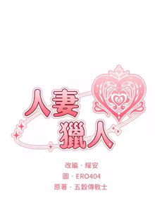 Page 1866 of 人妻猎人 | 人妻獵人 1-120 - preview thumbnail