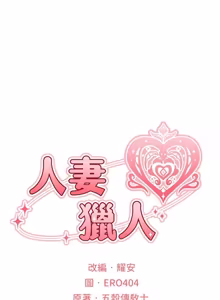 Page 1880 of 人妻猎人 | 人妻獵人 1-120 - preview thumbnail