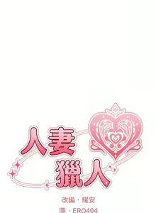 Page 245 of 人妻猎人 | 人妻獵人 1-120 - preview thumbnail