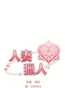 Page 344 of 人妻猎人 | 人妻獵人 1-120 - preview thumbnail