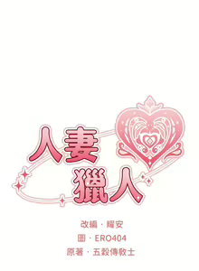 Page 384 of 人妻猎人 | 人妻獵人 1-120 - preview thumbnail