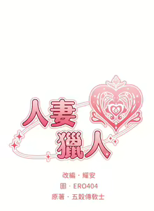 Page 482 of 人妻猎人 | 人妻獵人 1-120 - preview thumbnail