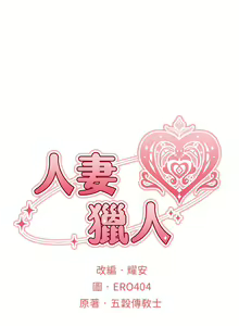 Page 558 of 人妻猎人 | 人妻獵人 1-120 - preview thumbnail