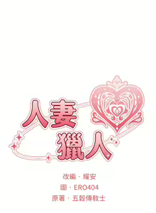 Page 573 of 人妻猎人 | 人妻獵人 1-120 - preview thumbnail