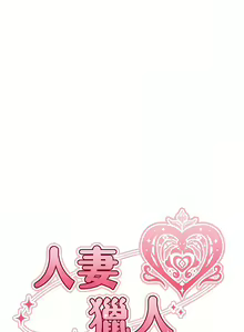 Page 65 of 人妻猎人 | 人妻獵人 1-120 - preview thumbnail