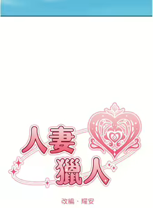 Page 679 of 人妻猎人 | 人妻獵人 1-120 - preview thumbnail