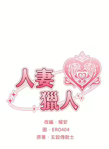 Page 981 of 人妻猎人 | 人妻獵人 1-120 - preview thumbnail