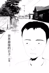 Page 2 of Sekai saigo no hibi - Shuppatsu | 世界最後的日子・出發 - preview thumbnail