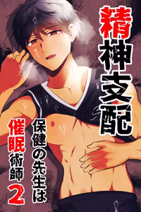 精神支配 保健の先生は催眠術師2 - hentai manga cover image