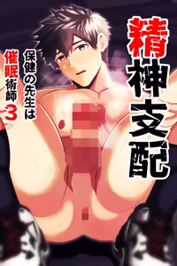 精神支配 保健の先生は催眠術師3 - hentai manga cover image