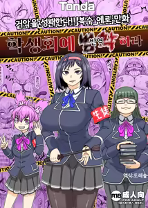 Seitokai ni Hangyaku seyo | 학생회에 범학하라 - hentai manga cover image