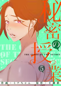 秘密教学/The Class Of The Secret 241-302 - hentai manga cover image