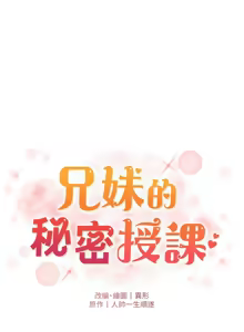 Page 127 of 兄妹的秘密授课/A Secret Lesson With My Younger Sister 84-101 - preview thumbnail