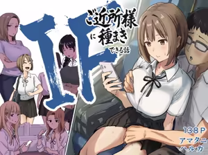 IF:ご近所様に種まきできる世界線の話 〜昔なじみ同級生の場合〜 - hentai manga cover image