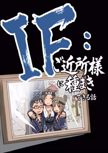 Page 5 of IF:ご近所様に種まきできる世界線の話 〜昔なじみ同級生の場合〜 - preview thumbnail