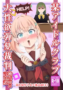 某アイドルクラブ大性欲弾劾裁判～被告Hの言い訳～ - hentai manga cover image