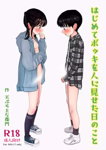 Hajimete bokki o hito ni miseta hi no koto - hentai manga cover image