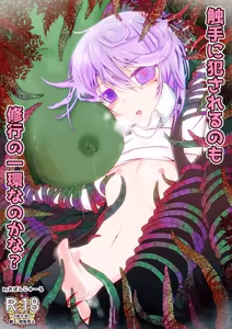 Is Tentacle Assault Part Of The Training? - hentai manga cover image