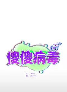 Page 120 of 傻傻病毒 | 傻瓜病毒 1-62 - preview thumbnail