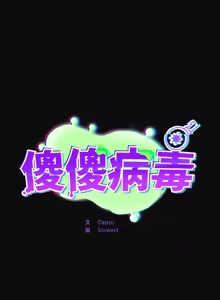 Page 378 of 傻傻病毒 | 傻瓜病毒 1-62 - preview thumbnail