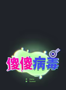 Page 409 of 傻傻病毒 | 傻瓜病毒 1-62 - preview thumbnail