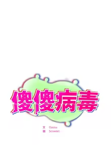 Page 422 of 傻傻病毒 | 傻瓜病毒 1-62 - preview thumbnail