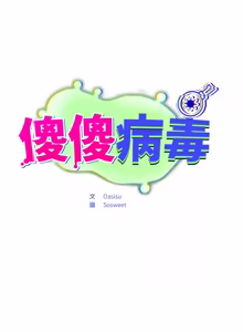 Page 774 of 傻傻病毒 | 傻瓜病毒 1-62 - preview thumbnail