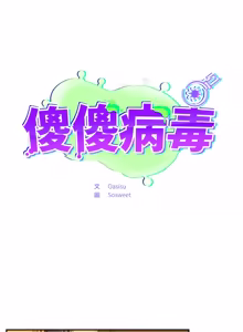 Page 800 of 傻傻病毒 | 傻瓜病毒 1-62 - preview thumbnail