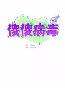 Page 877 of 傻傻病毒 | 傻瓜病毒 1-62 - preview thumbnail