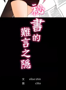 Page 15 of 秘书的难言之隐 | 祕書的難言之隱 1-32 - preview thumbnail