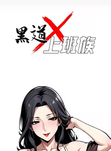 Page 6 of 我身体里的那个家伙 | 我身體裡的那個傢伙 | 黑道X上班族 1-52 - preview thumbnail