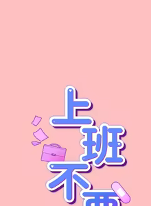 Page 244 of 上班不要太认真 | 上班不要太認真 | 摸鱼生存指南 | 摸魚生存指南 1-42 - preview thumbnail